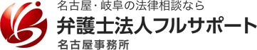 名古屋の法律相談なら弁護士法人フルサポート
