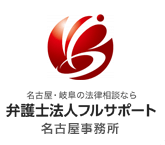 名古屋の法律相談なら弁護士法人フルサポート